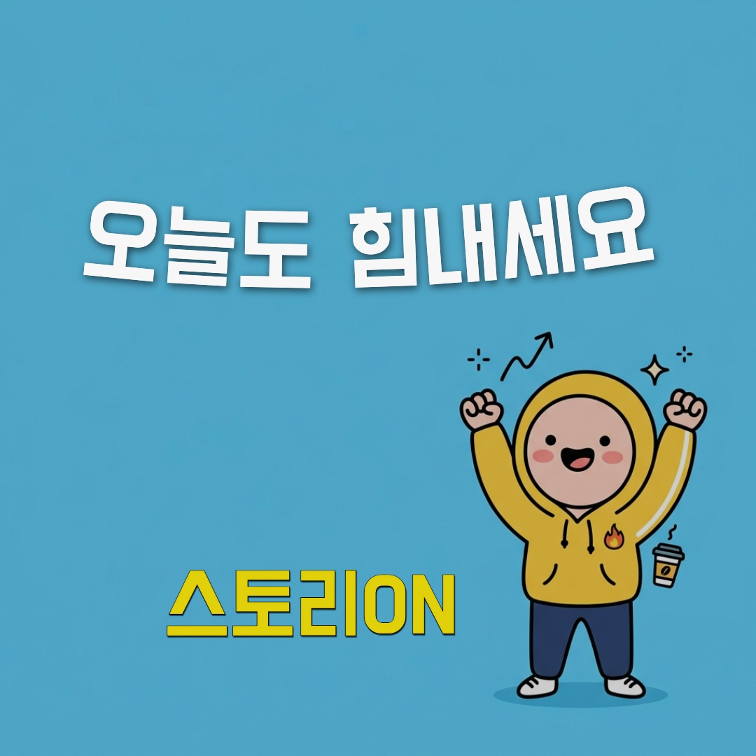 오늘도 힘내세요 1