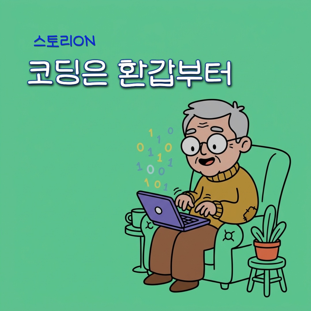코딩은 환갑부터 1