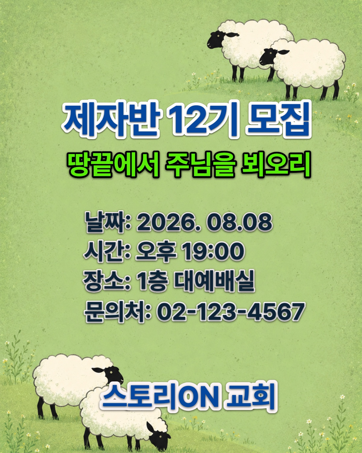 제자반 12기 모집 1