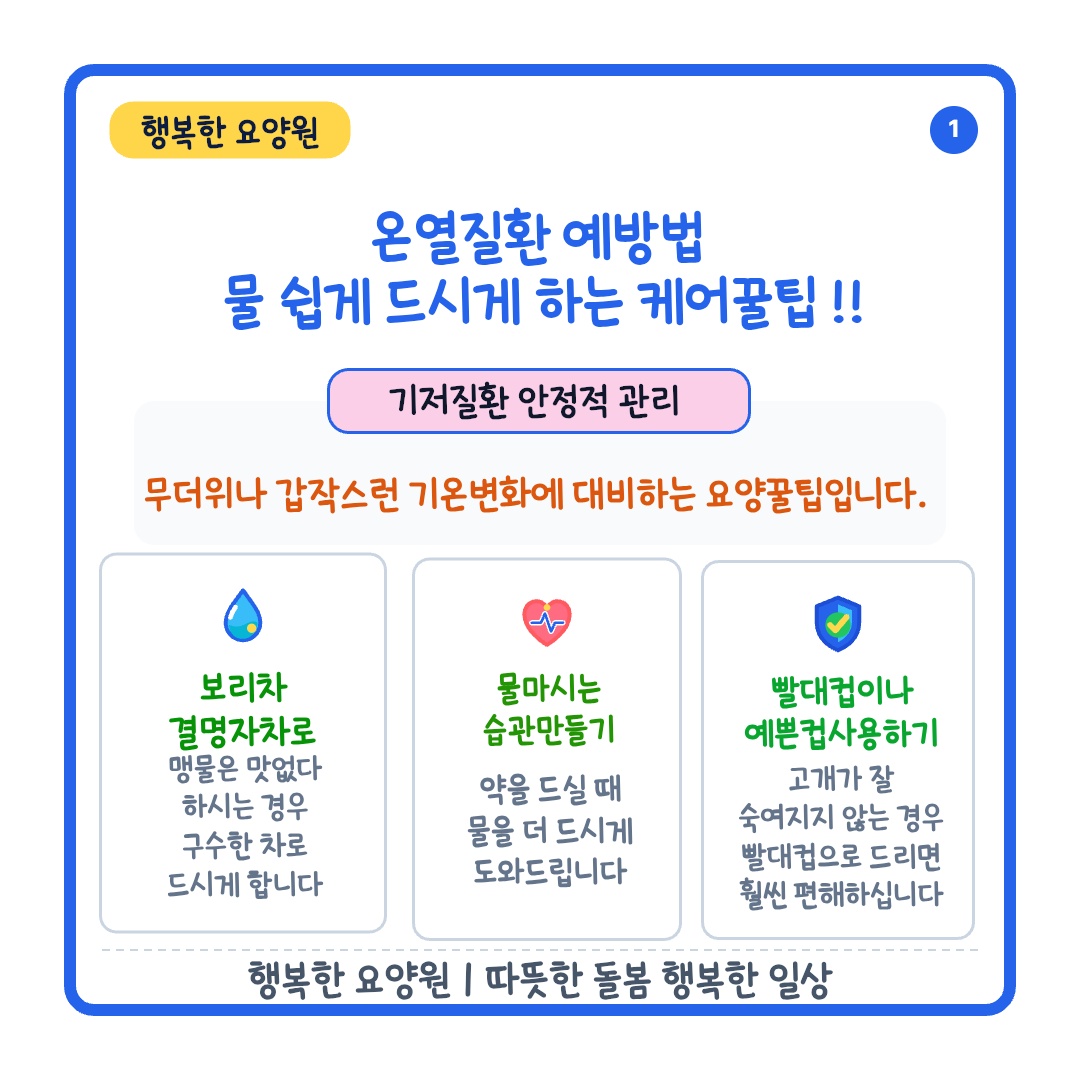 온열질환 예방법 1