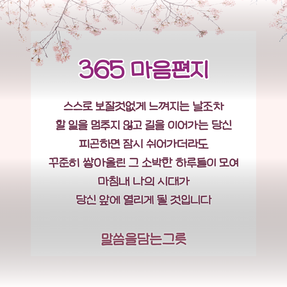 365 마음편지 1