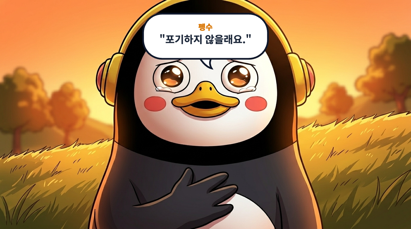 펭수의 하루 (4컷 웹툰) 3