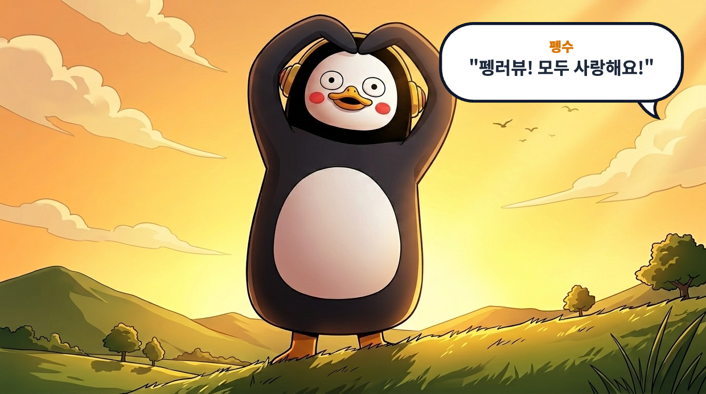 펭수의 하루 (4컷 웹툰) 4