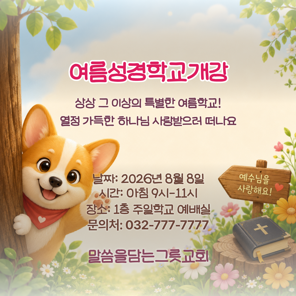 여름성경학교 개강 1
