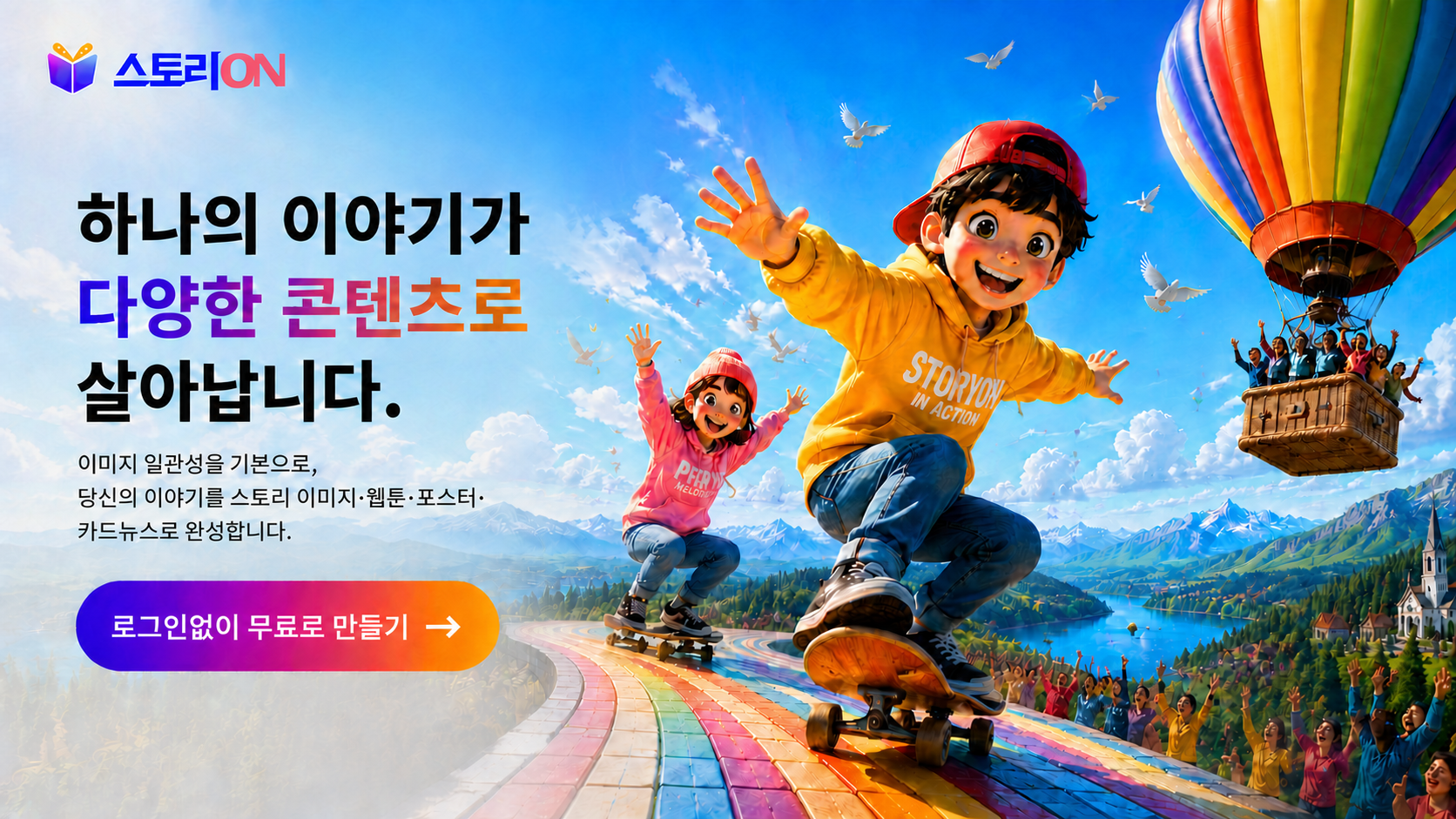 스토리ON (StoryON) 올인원 AI 스튜디오