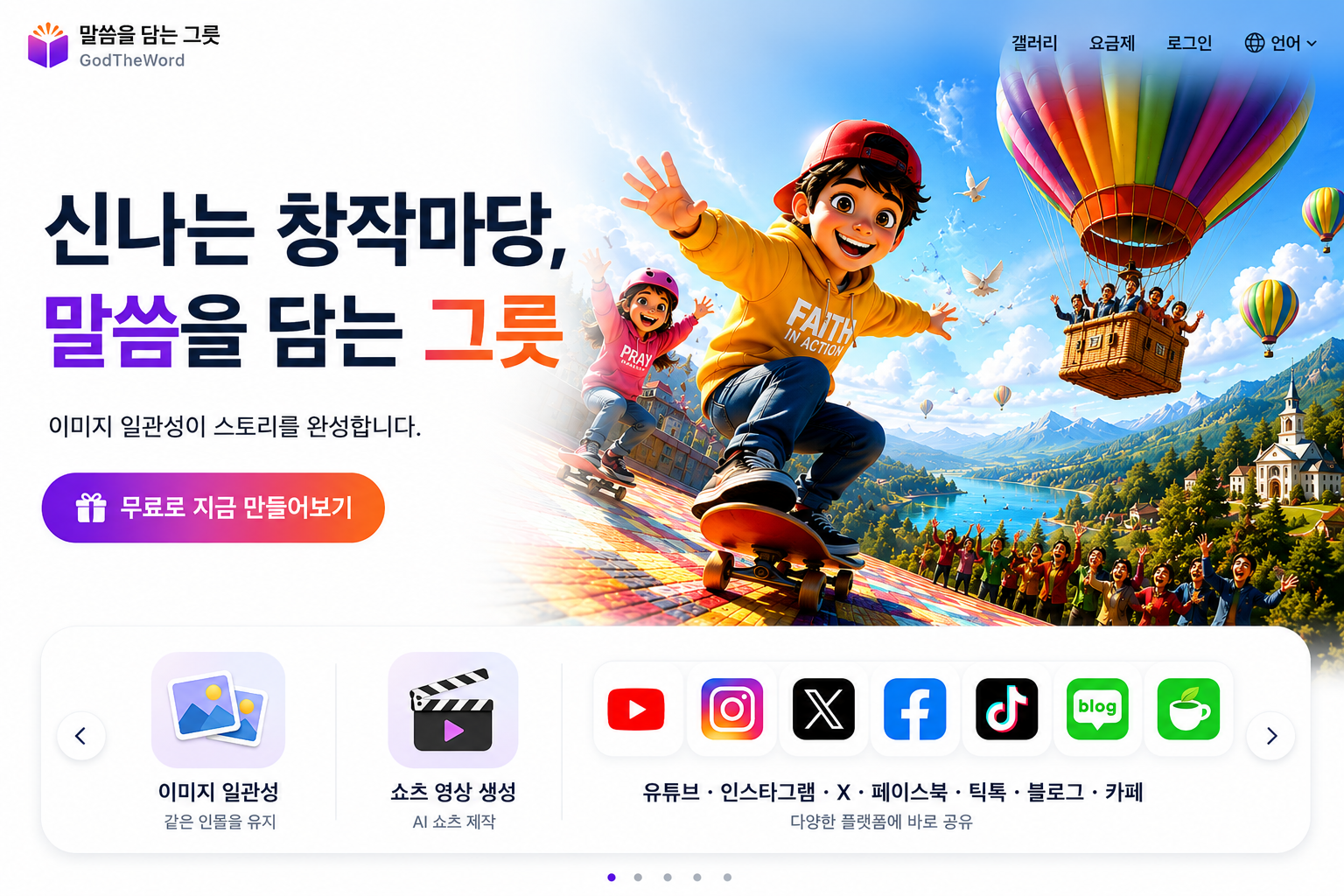 말씀을 담는 그릇 홈 화면
